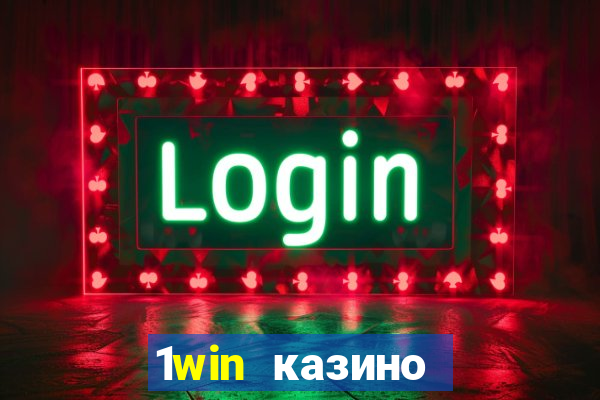 1win казино онлайн 1win casino