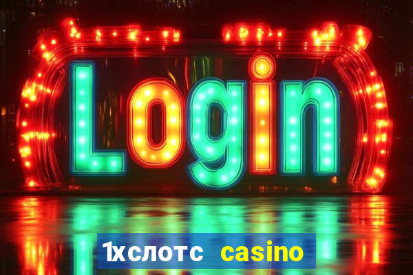 1хслотс casino официальный сайт вход