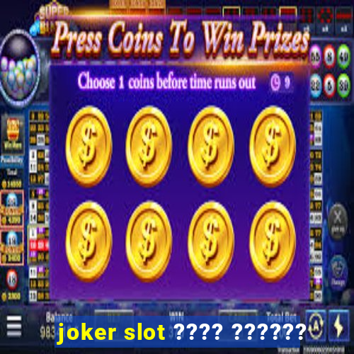 joker slot ???? ??????