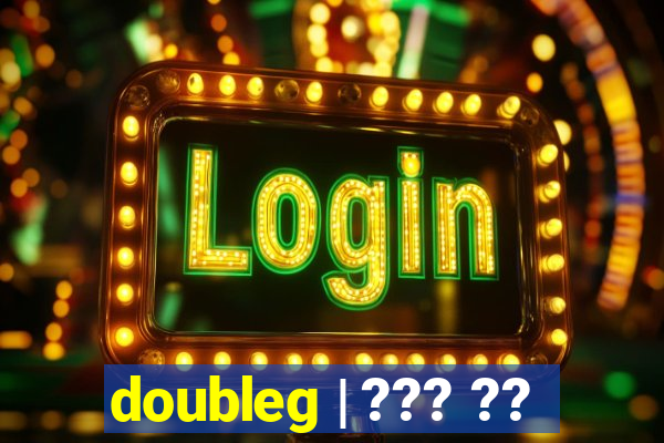 doubleg | ??? ??