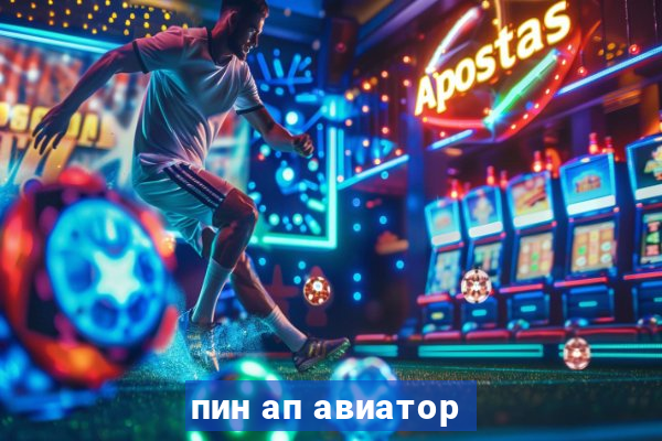 пин ап авиатор