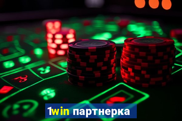 1win партнерка