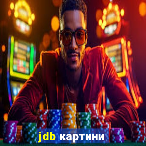 jdb картини