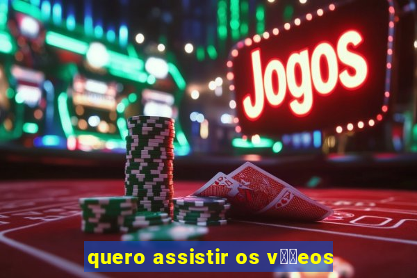 quero assistir os v閾哾eos